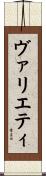 ヴァリエティ Scroll