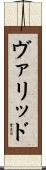 ヴァリッド Scroll