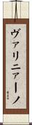 ヴァリニァーノ Scroll