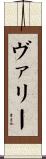 ヴァリー Scroll