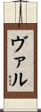 Val Scroll