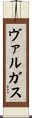 ヴァルガス Scroll