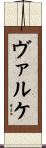 ヴァルケ Scroll
