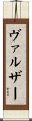 ヴァルザー Scroll