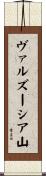 ヴァルズーシア山 Scroll