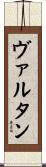 ヴァルタン Scroll
