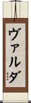 ヴァルダ Scroll