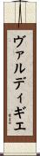 ヴァルディギエ Scroll