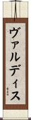 ヴァルディス Scroll