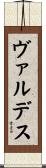 ヴァルデス Scroll