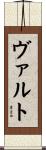 ヴァルト Scroll