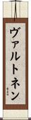 ヴァルトネン Scroll