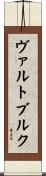 ヴァルトブルク Scroll