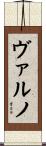 ヴァルノ Scroll