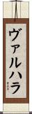 ヴァルハラ Scroll