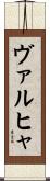 ヴァルヒャ Scroll