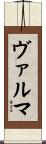 ヴァルマ Scroll