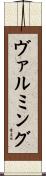 ヴァルミング Scroll
