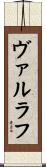 ヴァルラフ Scroll