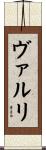 ヴァルリ Scroll