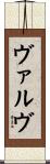 ヴァルヴ Scroll
