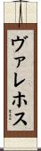 Vallejos Scroll