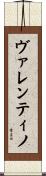 ヴァレンティノ Scroll