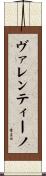ヴァレンティーノ Scroll