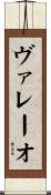 ヴァレーオ Scroll