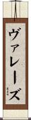 ヴァレーズ Scroll