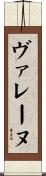 ヴァレーヌ Scroll