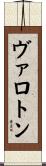 ヴァロトン Scroll