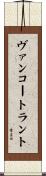 ヴァンコートラント Scroll