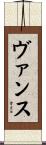 ヴァンス Scroll