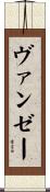 ヴァンゼー Scroll