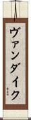 ヴァン・ダイク Scroll