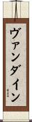 ヴァン・ダイン Scroll