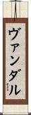 ヴァンダル Scroll