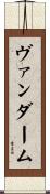 ヴァンダーム Scroll