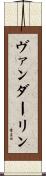 ヴァンダーリン Scroll