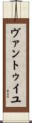 ヴァントゥイユ Scroll