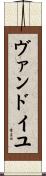 ヴァンドイユ Scroll