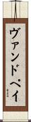 ヴァンドペイ Scroll