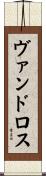 ヴァンドロス Scroll