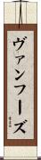 Vanhoose Scroll