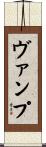 ヴァンプ Scroll