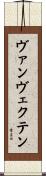 ヴァンヴェクテン Scroll