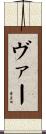 ヴァー Scroll