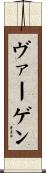 ヴァーゲン Scroll