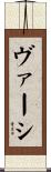 ヴァーシ Scroll